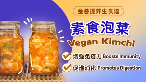 素食泡菜