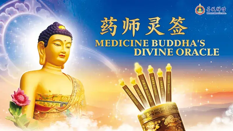 欢迎前往菩提禅修的各地禅堂抽签问事