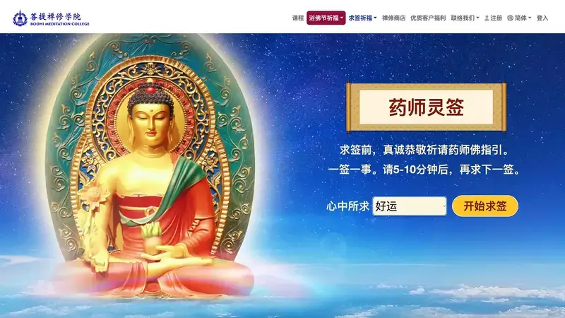 「藥師靈籤」線上求籤服務