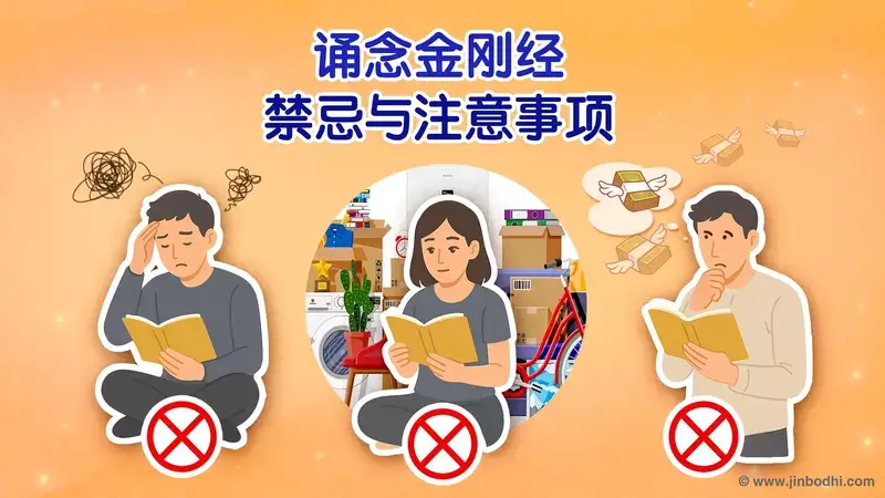 誦念金剛經禁忌與注意事項