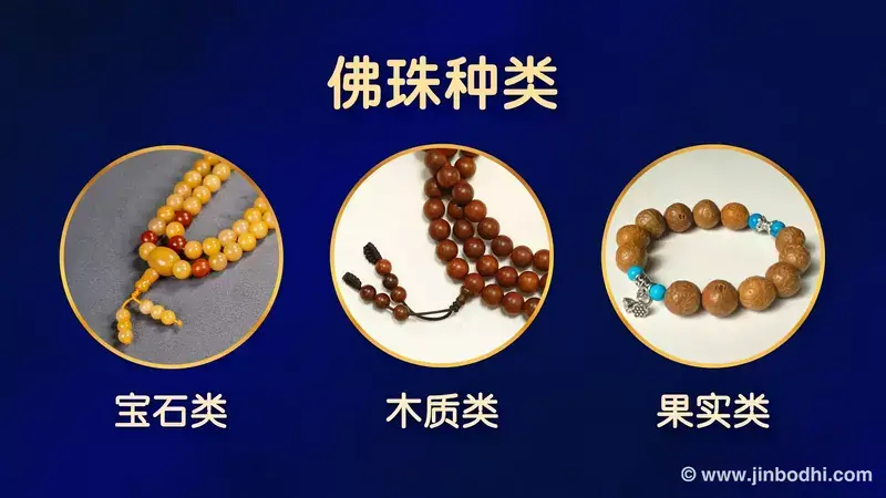 常见的佛珠种类有宝石类、木质类和果实种子类