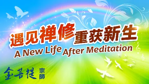 遇見禪修,重獲新生