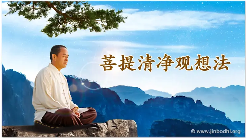 通过菩提清净观想法放松身心灵,能更好地履行使命