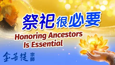 祭祀很必要! - Grandmaster JinBodhi 金菩提宗师