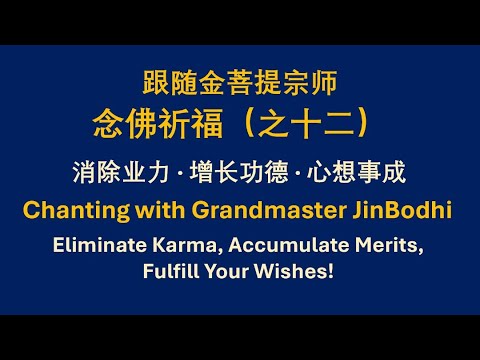 跟随金菩提宗师念佛祈福(之十二) - Grandmaster JinBodhi 金菩提宗师