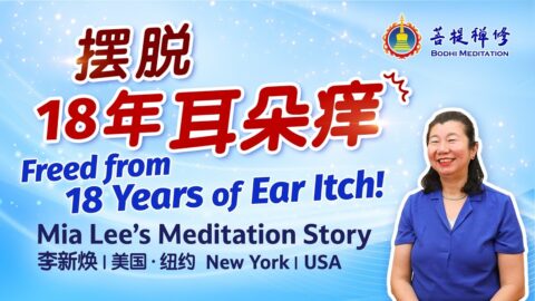 耳朵癢18年無解,禪修帶來意外轉機