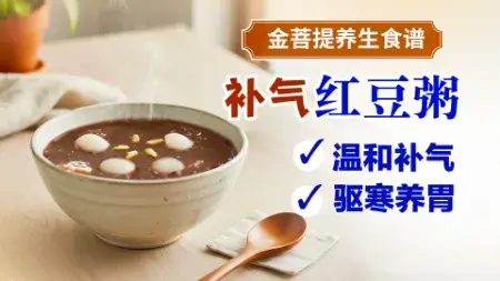 補氣紅豆粥