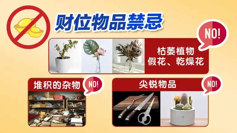 财位不能放什么?财位摆设物品禁忌