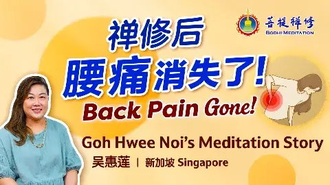禅修后腰痛消失了!