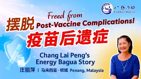 擺脫疫苗後遺症