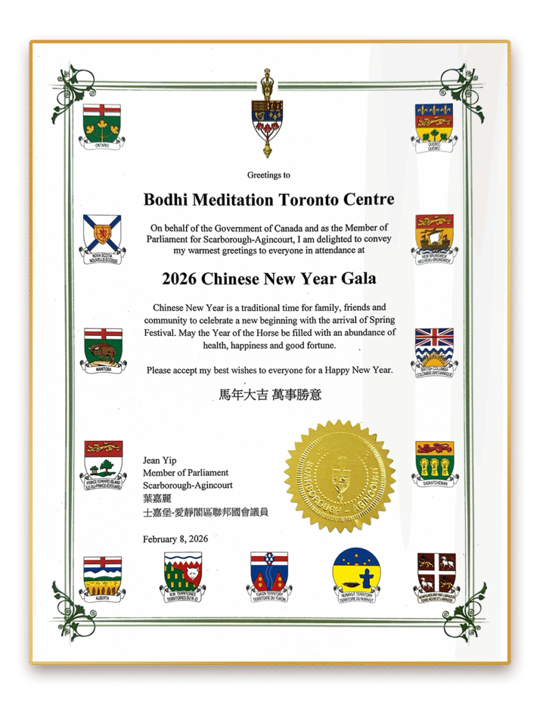 葉嘉麗(Jean Yip)士嘉堡-愛靜閣聯邦國會議員致菩提禪修2026新年賀信