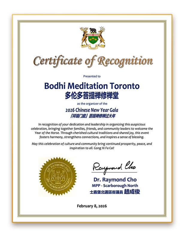 趙成俊博士(Dr. Raymond Cho)省議員致菩提禪修2026新年賀信