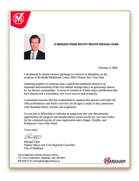 萬錦市副市長 Michael Chan(陳國治)致菩提禪修2026新年賀信