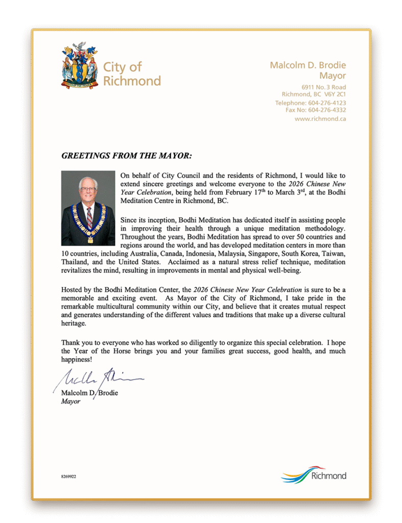 加拿大BC省列治文市 市長 馬保定致菩提禪修2026新年賀信