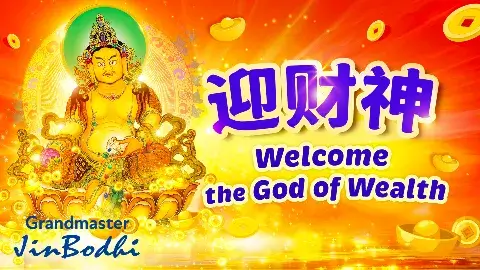 迎财神 - Grandmaster JinBodhi 金菩提宗师