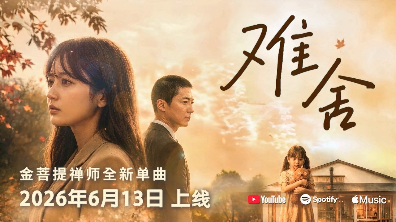 金菩提禅师全新歌曲《难舍》即将上线 加拿大三級政府的賀信