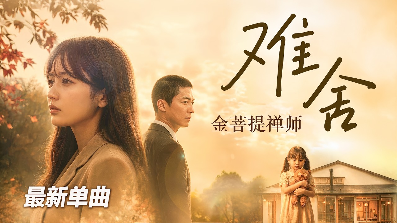 金菩提禅师全新歌曲《难舍》即将上线 加拿大三級政府的賀信